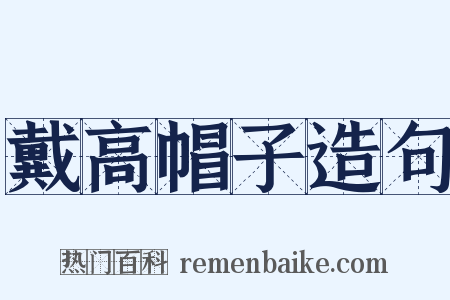 戴高帽子造句是什么意思的图片